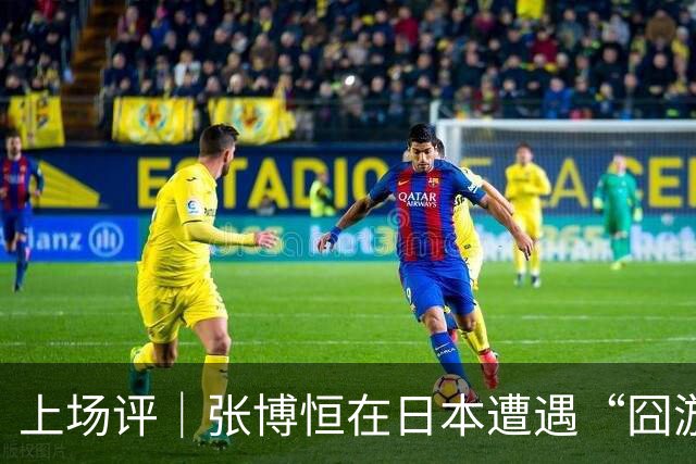 上场评｜张博恒在日本遭遇“囧游”，成本失控的代价不能转嫁给运动员