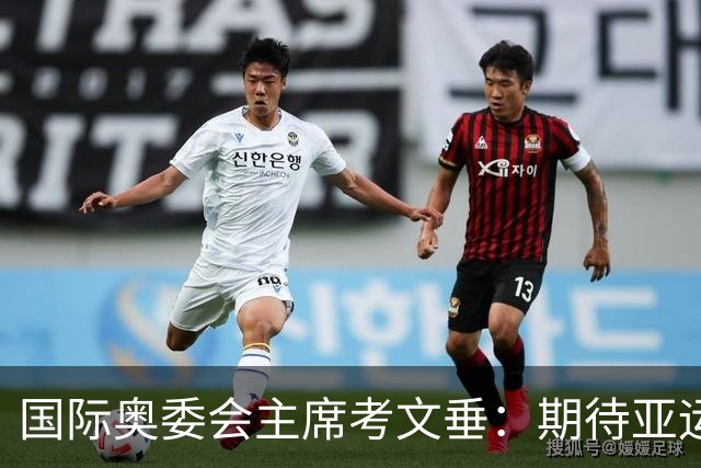 国际奥委会主席考文垂：期待亚运会与奥运会更紧密衔接